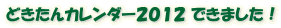 �ǂ�����J�����_�[�Q�O�P�Q �ł��܂����I