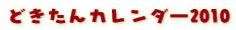 �ǂ�����J�����_�[2010 