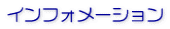 �C���t�H���[�V���� 