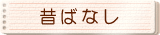 �ނ����΂Ȃ�
