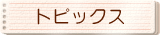�g�s�b�N�X