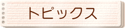 �g�s�b�N�X