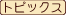 �g�s�b�N�X