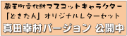 �������������}�X�R�b�g�L�����N�^�[�u�ǂ�����v�I���W�i�����^�[�Z�b�g�@�^�c�K���o�[�W�������J��