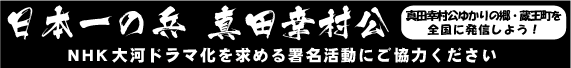 日本一の兵 真田幸村公 NHk大河ドラマ化を求める署名活動にご協力ください 真田幸村公ゆかりの郷・蔵王町を全国に発信しよう