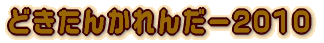 ǂ񂩂񂾁[2010