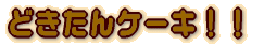 ǂ񂩂񂾁[2010