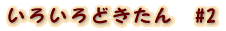 낢ǂ@#2