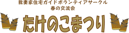 我妻家住宅ガイドボランティアサークル　春の交流会　たけのこまつり