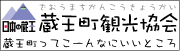 蔵王町観光協会ホームページ