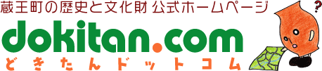 蔵王町の歴史と文化財公式ホームページ　どきたんドットコム