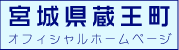 宮城県蔵王町オフィシャルホームページ