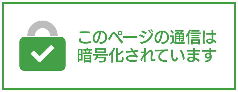 このフォームは、SSL暗号化通信に対応しています