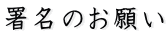 署名のお願い