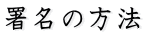 署名の方法