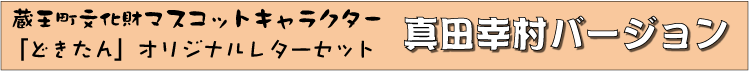 蔵王町文化財マスコットキャラクター「どきたん」オリジナルレターセット 真田幸村バージョン