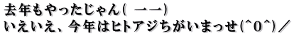 去年もやったじゃん( 一一) いえいえ、今年はヒトアジちがいまっせ(^O^)/
