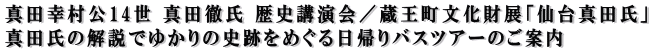 真田幸村公14世 真田徹氏 歴史講演会/蔵王町文化財展「仙台真田氏」 真田氏の解説でゆかりの史跡をめぐる日帰りバスツアーのご案内