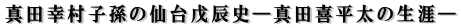 真田幸村子孫の仙台戊辰史―真田喜平太の生涯―