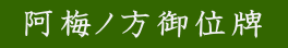阿梅ノ方御位牌