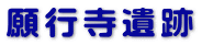願行寺遺跡