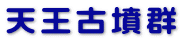 天王古墳群