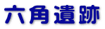 六角遺跡