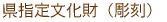国指定重要文化財(建造物)