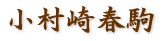 我妻家住宅