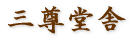 白鳥古碑群