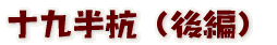 十九半杭(後編)
