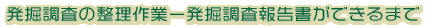 発掘調査の整理作業−発掘調査報告書ができるまで