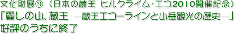 文化財展11<日本の蔵王 ヒルクライム・エコ2010>「麗しの山、蔵王 －蔵王エコーラインと山岳観光の歴史－」好評のうちに終了