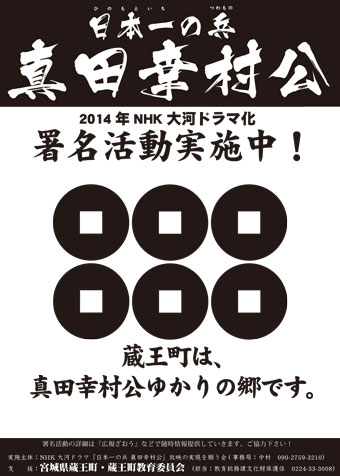 日本一の兵 真田幸村公 2014年NHK大河ドラマ化 署名活動実施中！　蔵王町は、真田幸村公ゆかりの郷です。