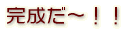 もうすぐ完成!?