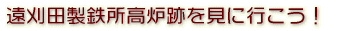 遠刈田製鉄所高炉跡を見に行こう!