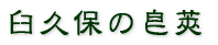 我妻家住宅